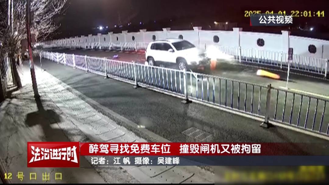 皇冠登1登2登3申请
_北京奇案:醉驾司机寻找免费车位皇冠登1登2登3申请
,然后把闸机撞了