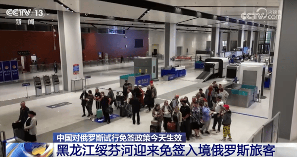 皇冠代理怎么拿_对俄免签政策生效 多个口岸迎来“入境游”客流